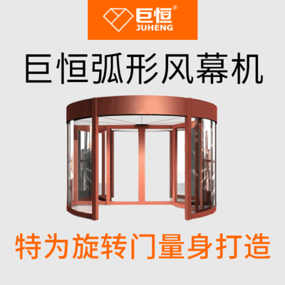 北京旋轉(zhuǎn)門弧形門熱風幕機廠家定制